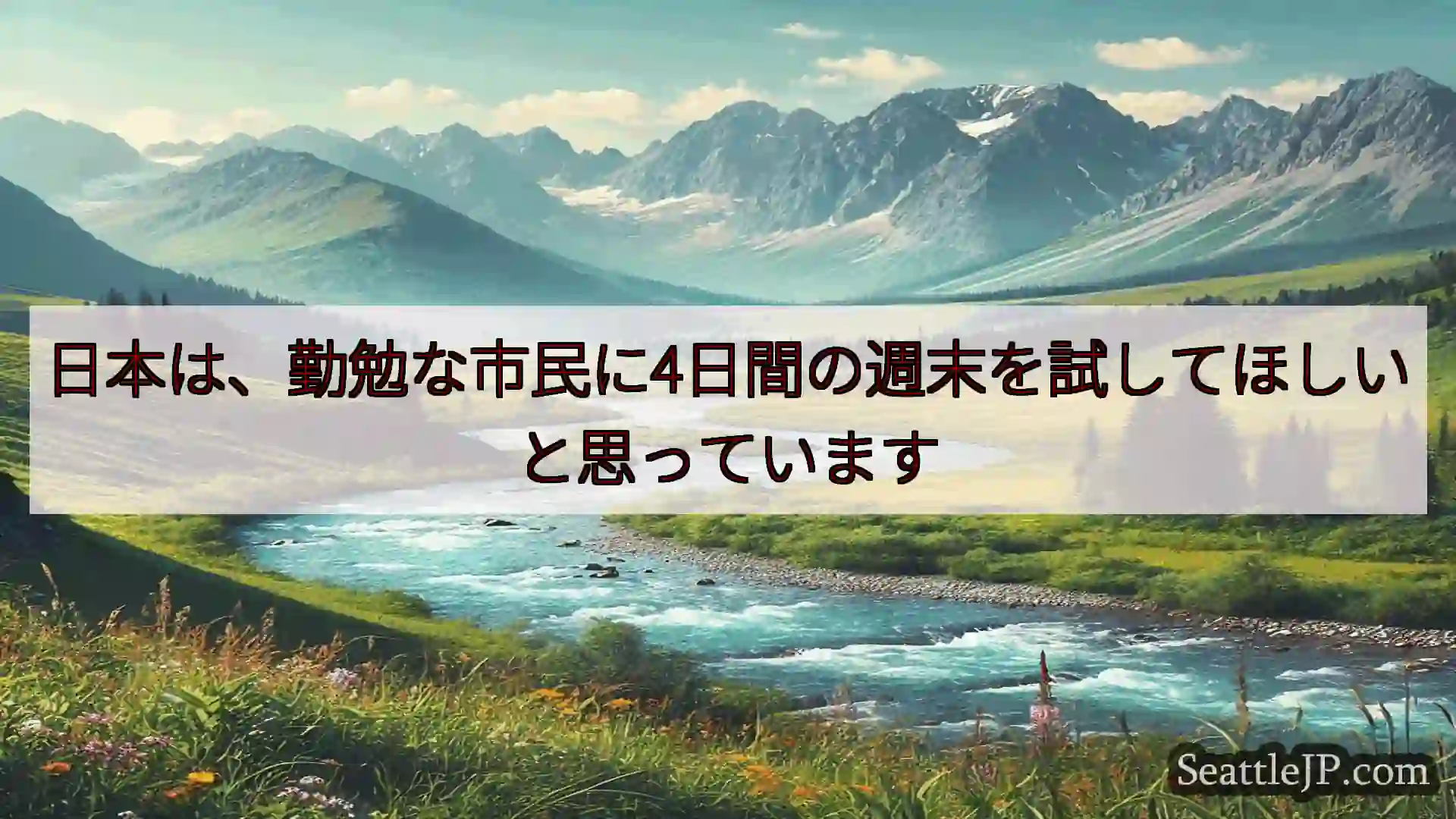 シアトルニュース 日本は、勤勉な市民に4日間の週末を試してほしいと思っています
