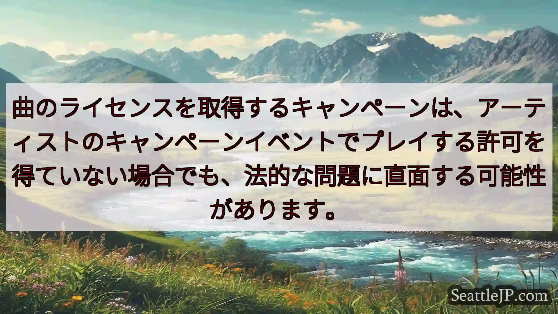 シアトルニュース 曲のライセンスを取得するキャンペーンは、アーティストのキャンペーンイベ