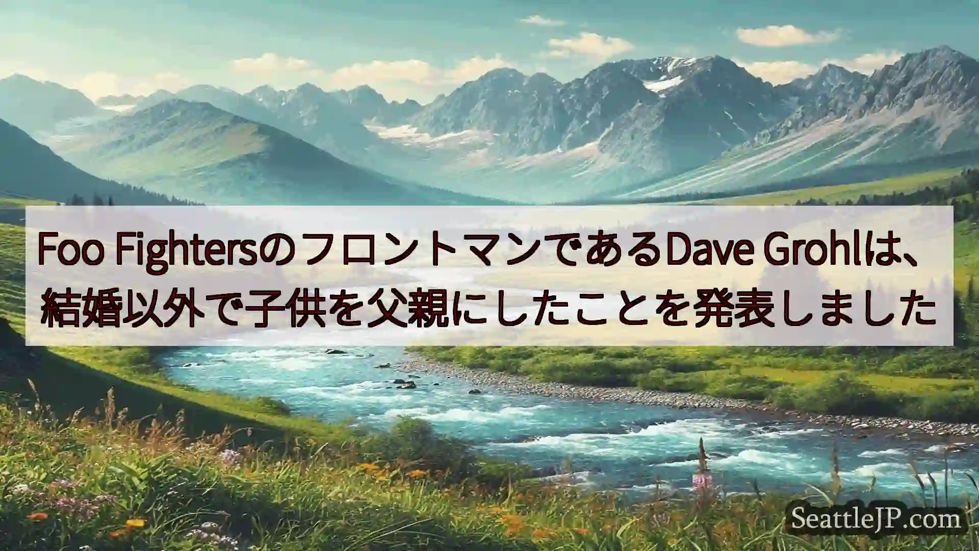 シアトルニュース Foo FightersのフロントマンであるDave