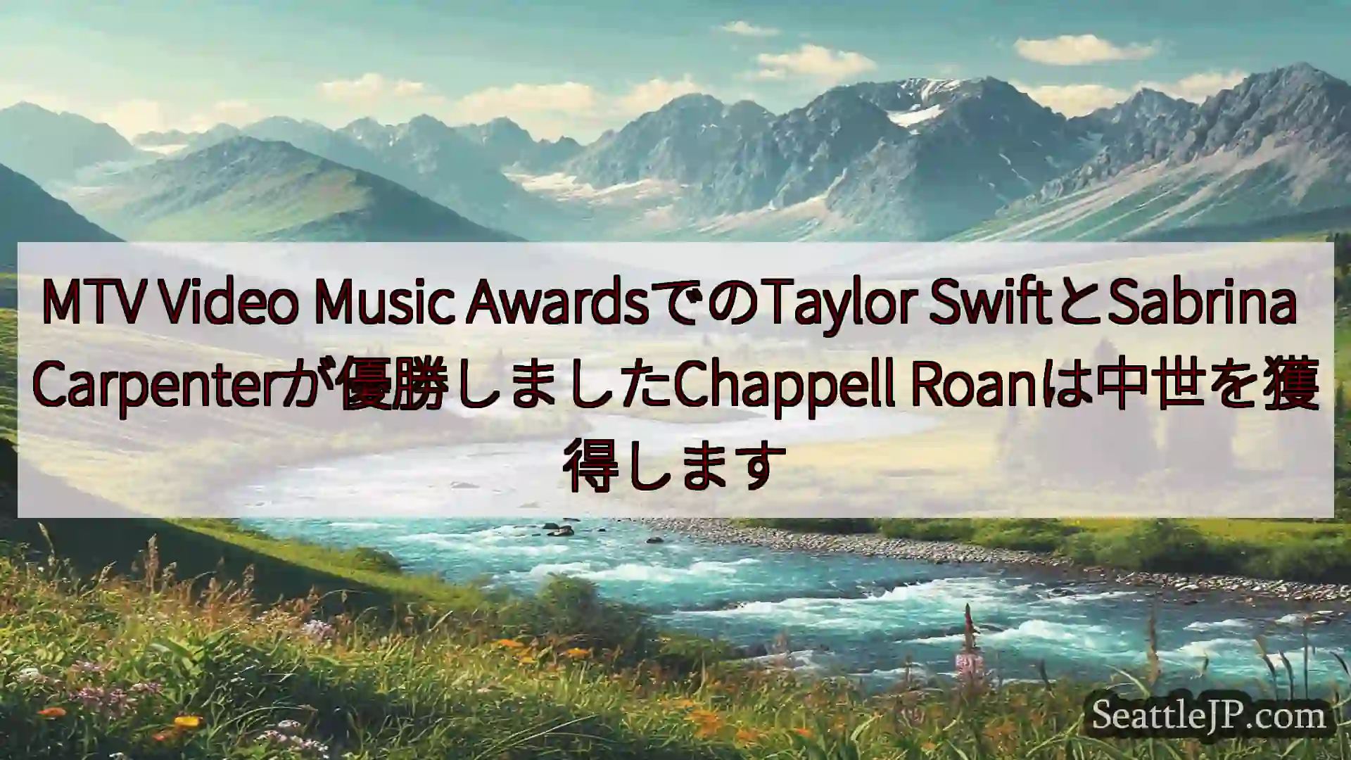 シアトルニュース MTV Video Music AwardsでのTaylor