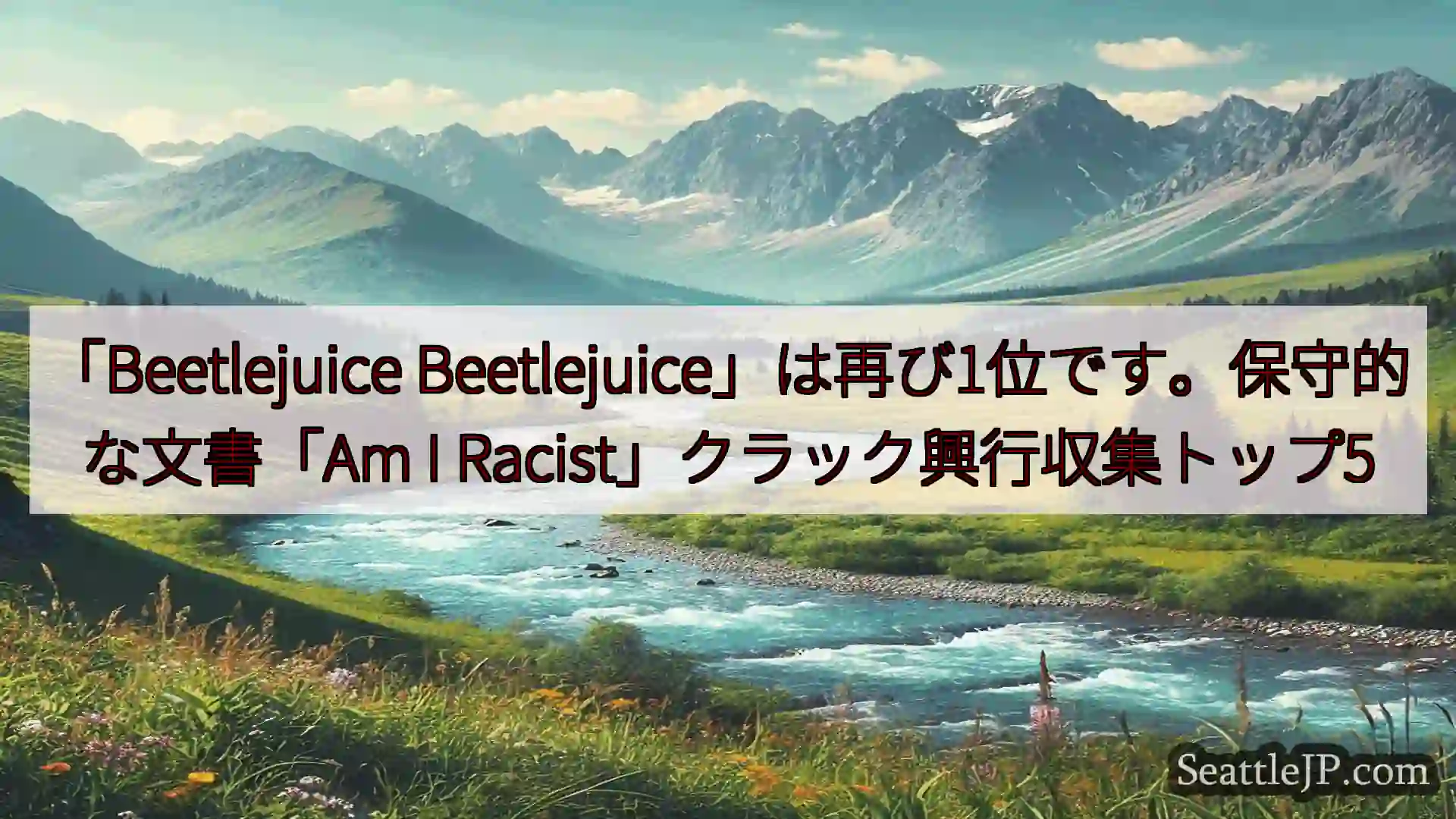 シアトルニュース 「Beetlejuice