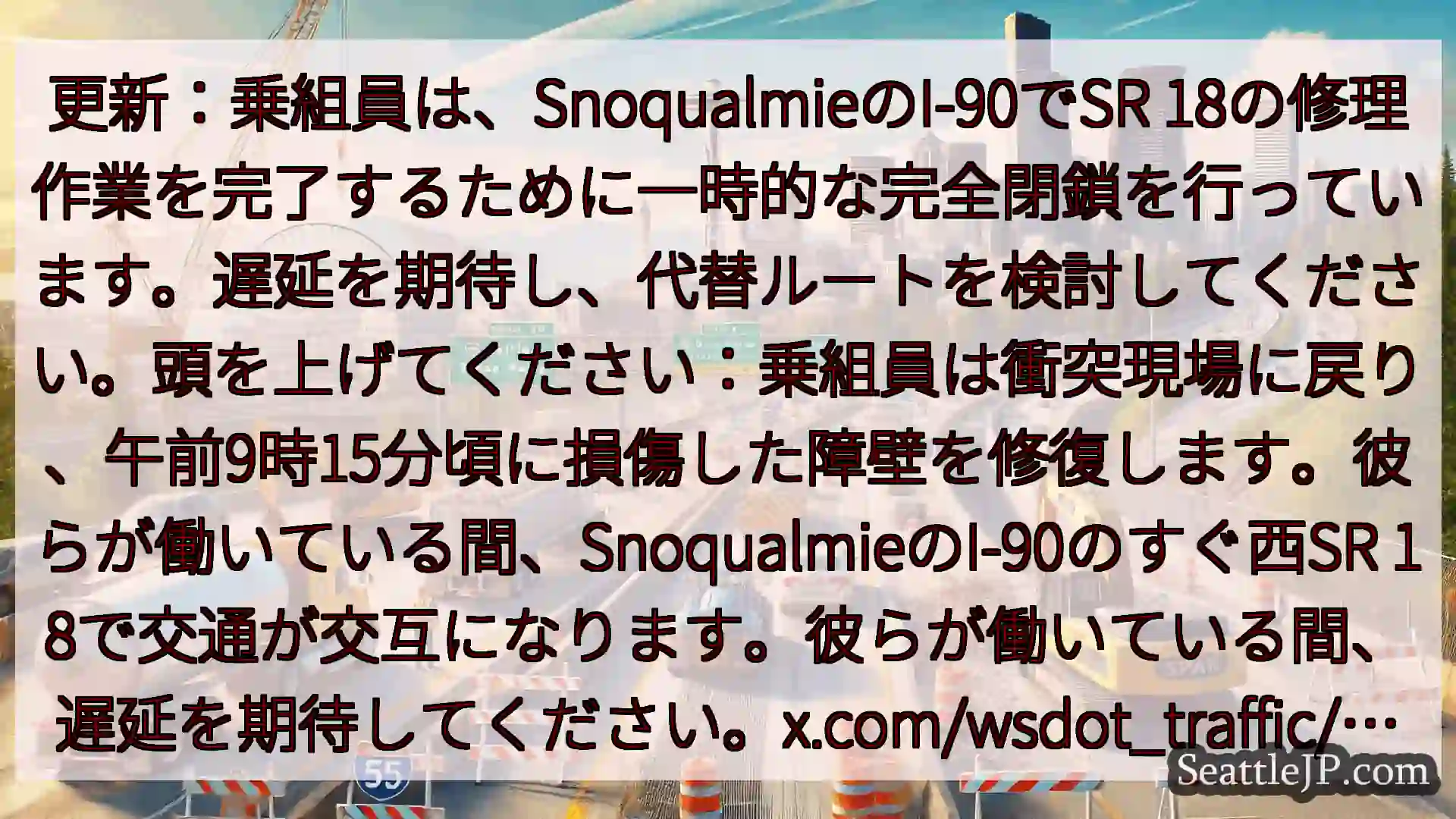 シアトル交通ニュース 更新：乗組員は、SnoqualmieのI-90でSR