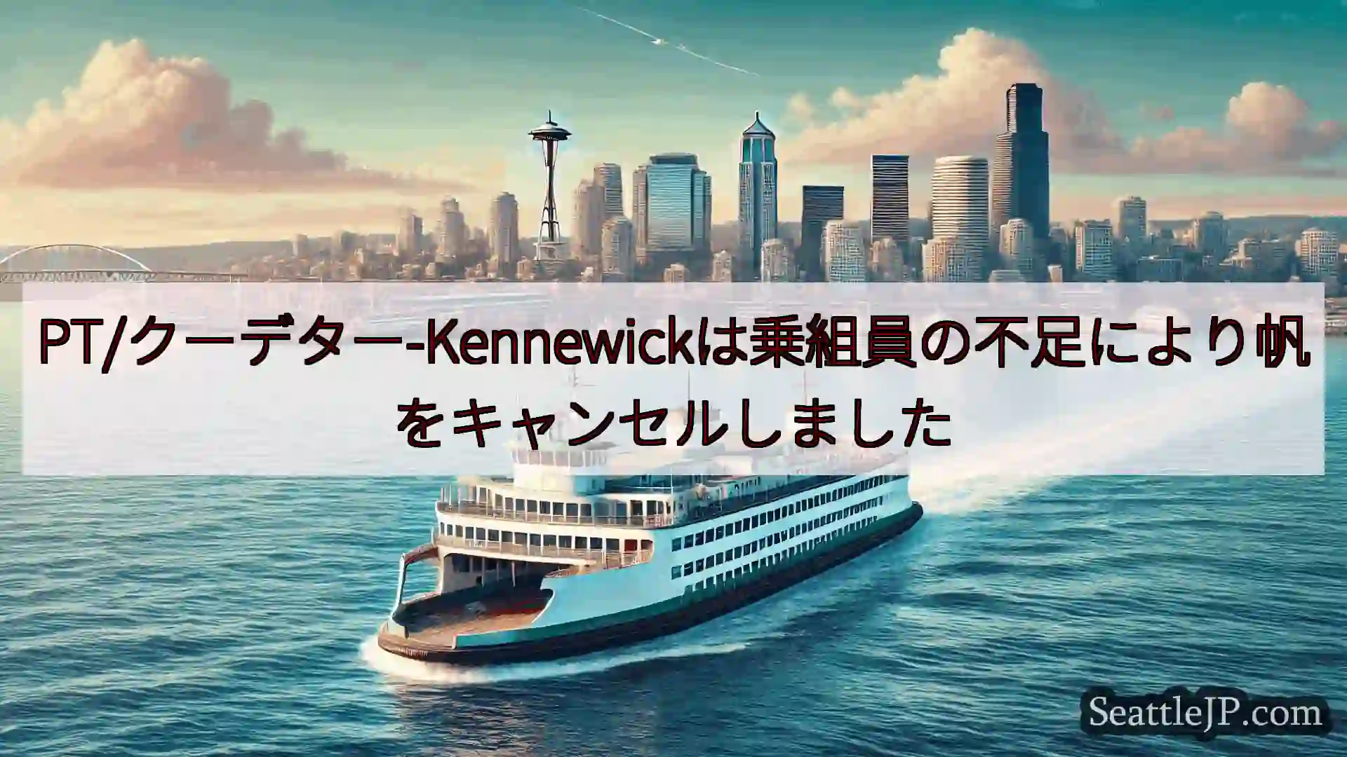 シアトルフェリーニュース PT/クーデター-Kennewickは乗組員の不足により帆をキャンセル