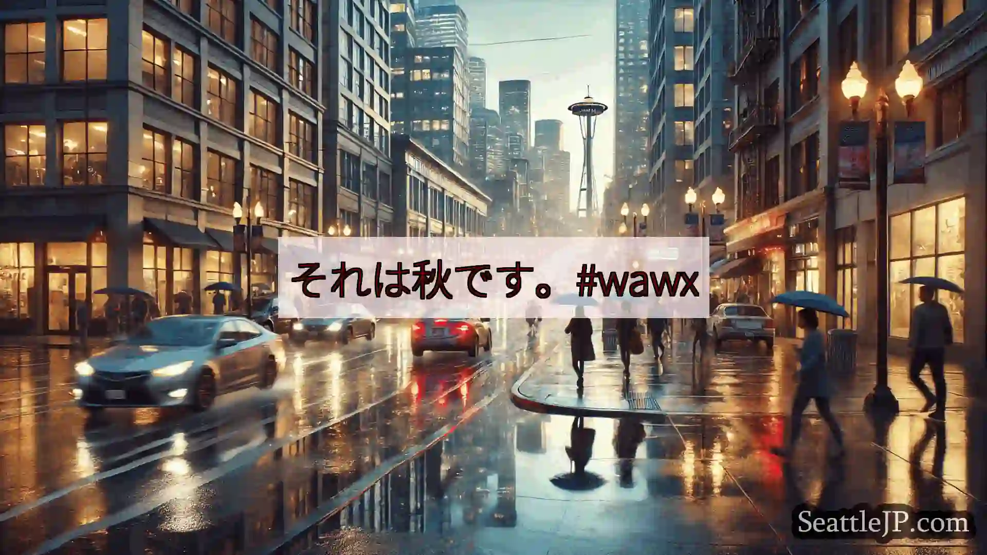 シアトル 天気ニュース それは秋です。#wawx