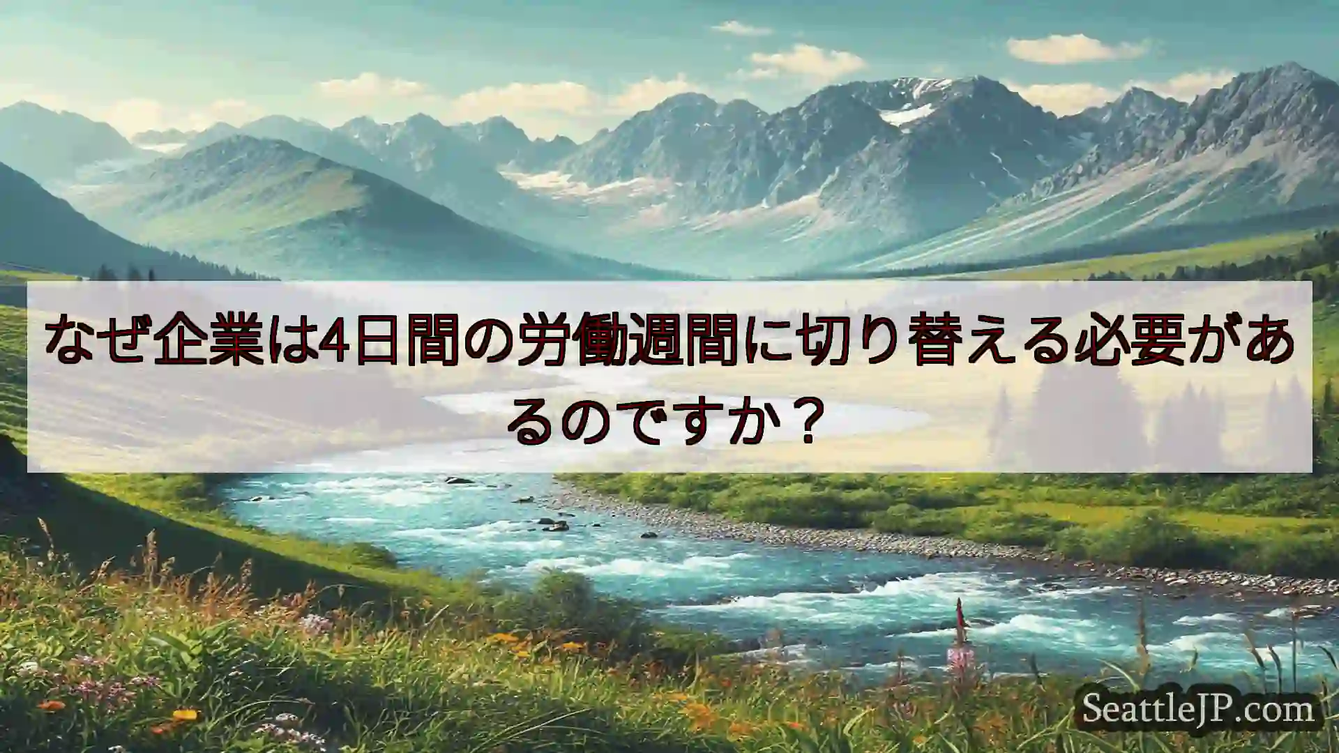 シアトルニュース なぜ企業は4日間の労働週間に切り替える必要があるのですか？