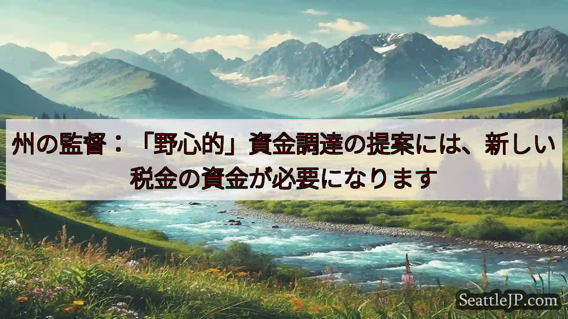 シアトルニュース 州の監督：「野心的」資金調達の提案には、新しい税金の資金が必要になりま
