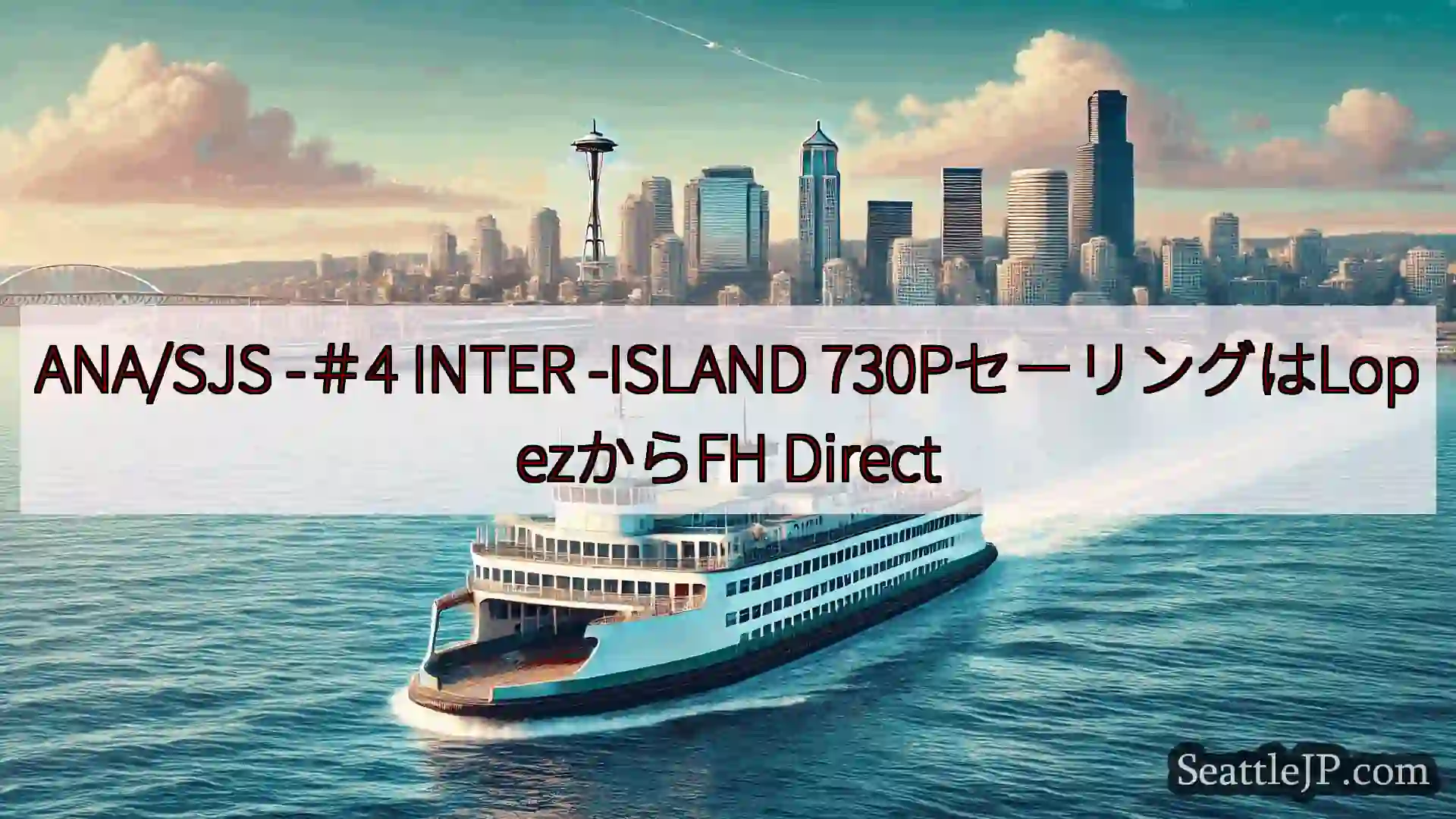 シアトルフェリーニュース ANA/SJS -＃4 INTER -ISLAND