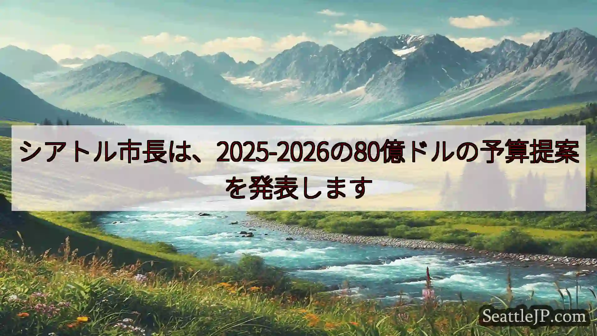 シアトルニュース シアトル市長は、2025-2026の80億ドルの予算提案を発表します
