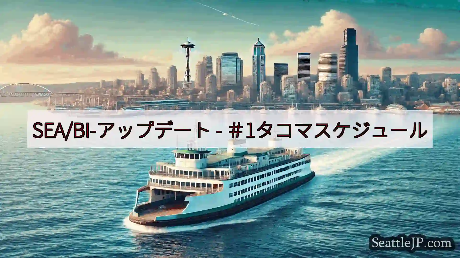 シアトルフェリーニュース SEA/BI-アップデート -