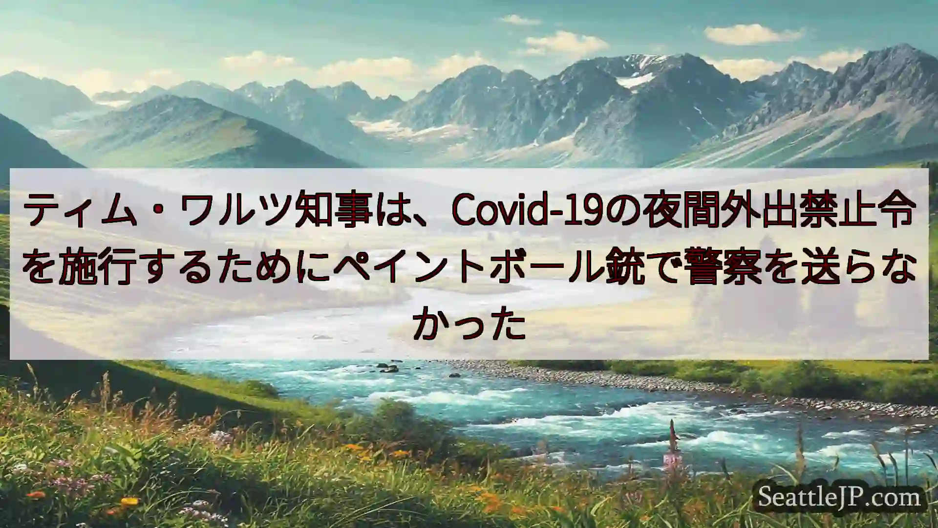 シアトルニュース ティム・ワルツ知事は、Covid-19の夜間外出禁止令を施行するために