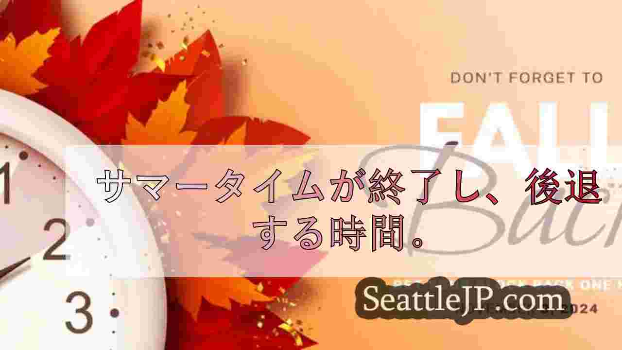 サマータイムが終了し、後退する時間。