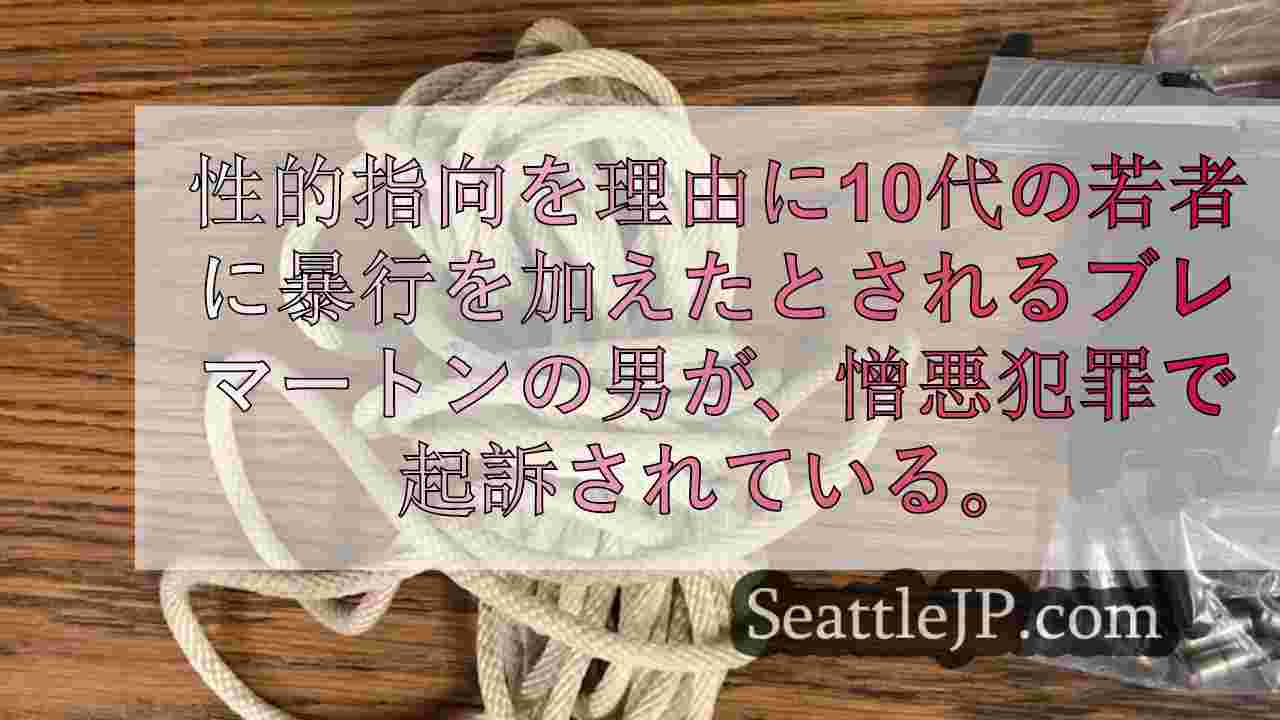 ブレマートンの男、10代の首に縄を巻いたとして憎悪犯罪で起訴される