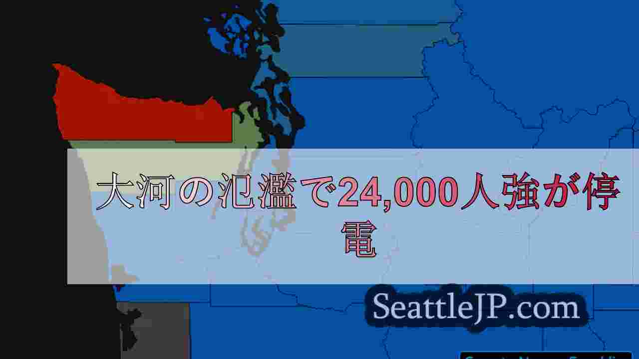 大河が沿岸を襲い、24,000人強が停電