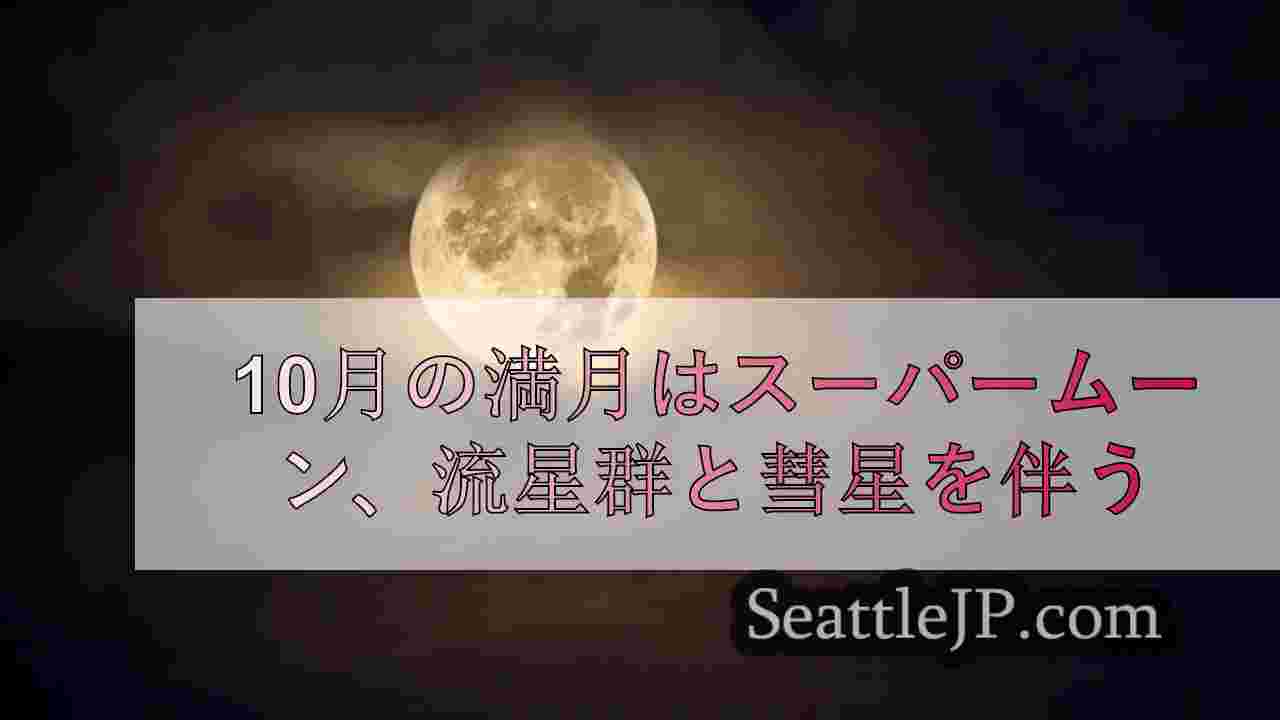 10月の満月はスーパームーン、流星群と彗星を伴う