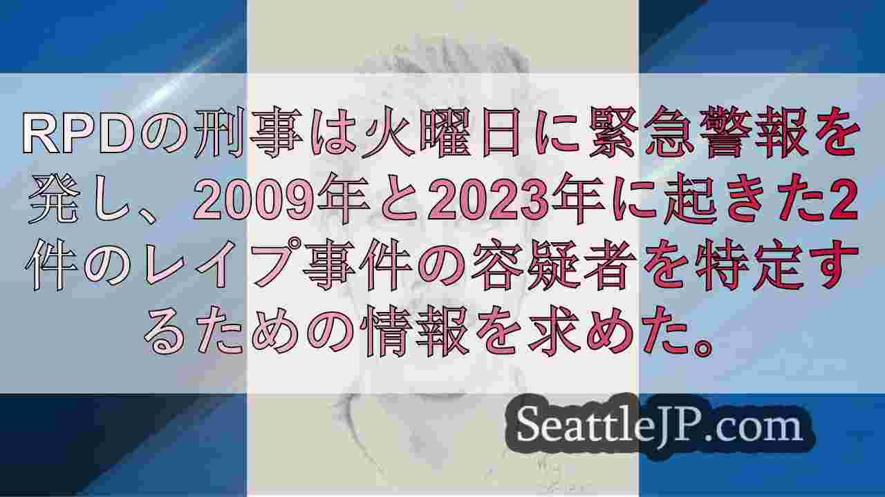 この男を知っているか？レントンの12歳少女レイプで指名手配中の男の似顔絵を公開