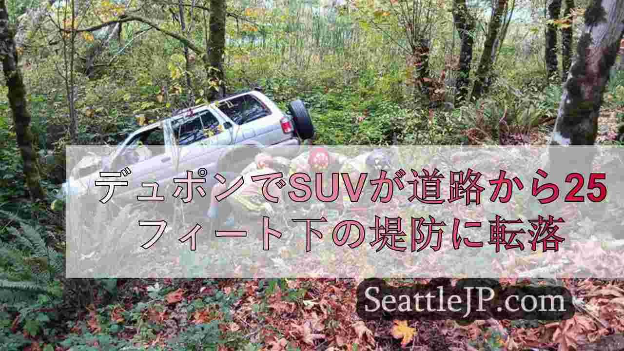 デュポンでSUVが道路から25フィート下の堤防に転落