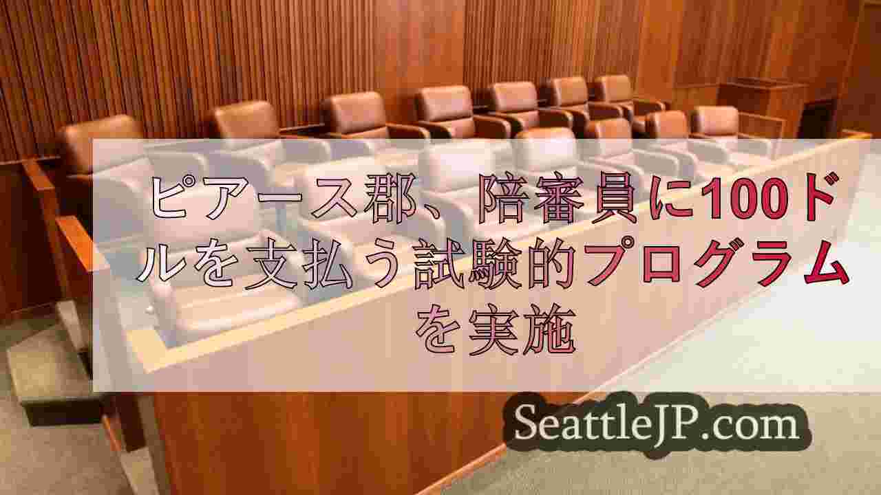 ピアース郡、陪審員に100ドルを支払う試験的プログラムを実施
