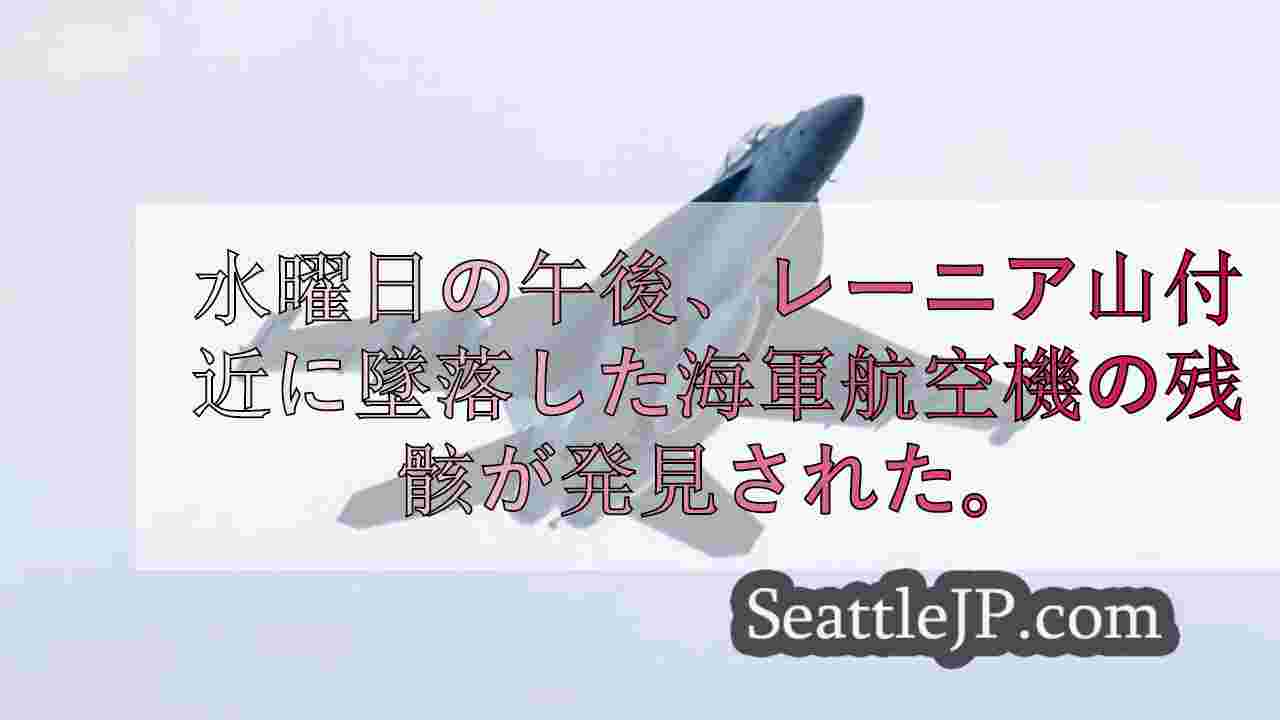 墜落した海軍ジェット機の残骸がレーニア山付近で発見される。
