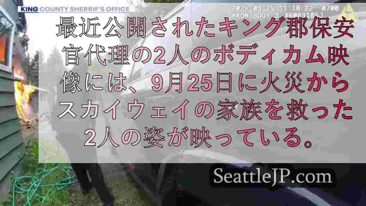 キング郡の保安官代理が火事から家族を救うボディカム映像