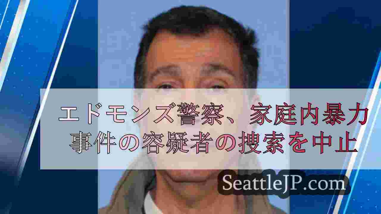 エドモンズ警察、家庭内暴力事件の容疑者の捜索を中止
