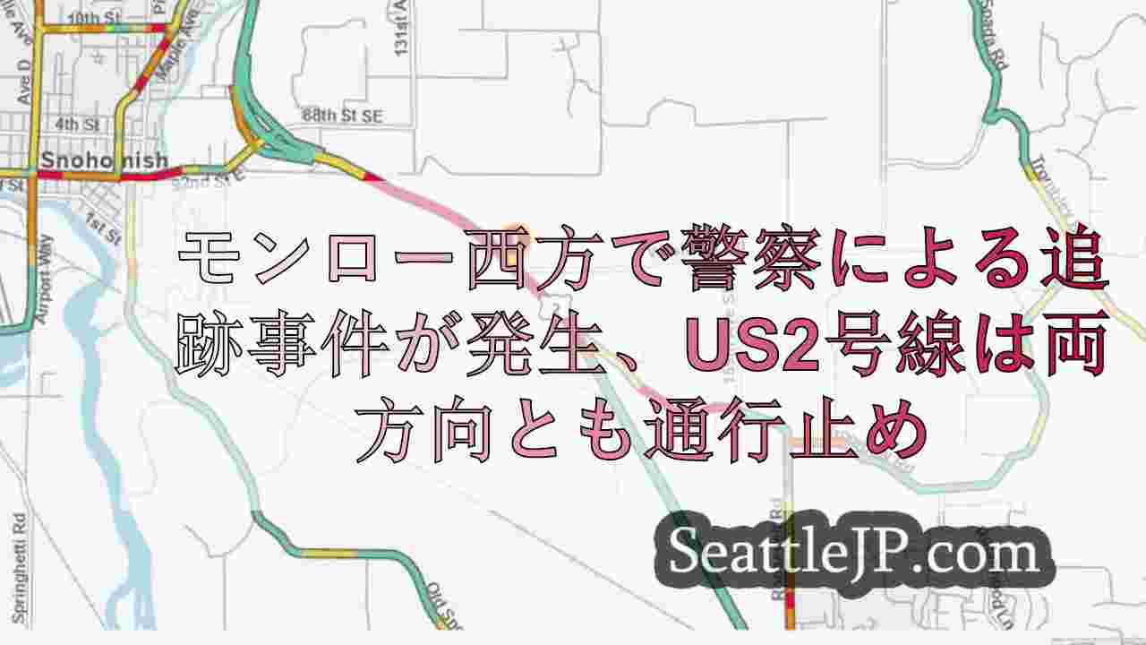 モンロー西方で警察による追跡事件が発生、US2号線は両方向とも通行止め