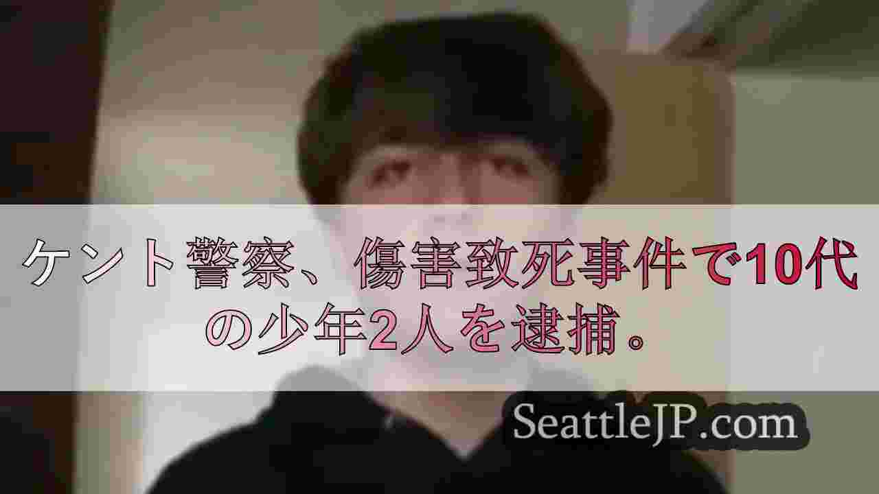 ケント警察、傷害致死事件で10代の少年2人を逮捕。