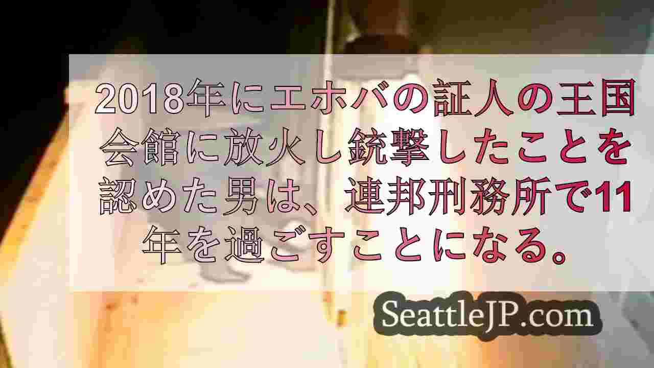 サーストン郡の王国会館襲撃で「連続放火犯」に実刑判決