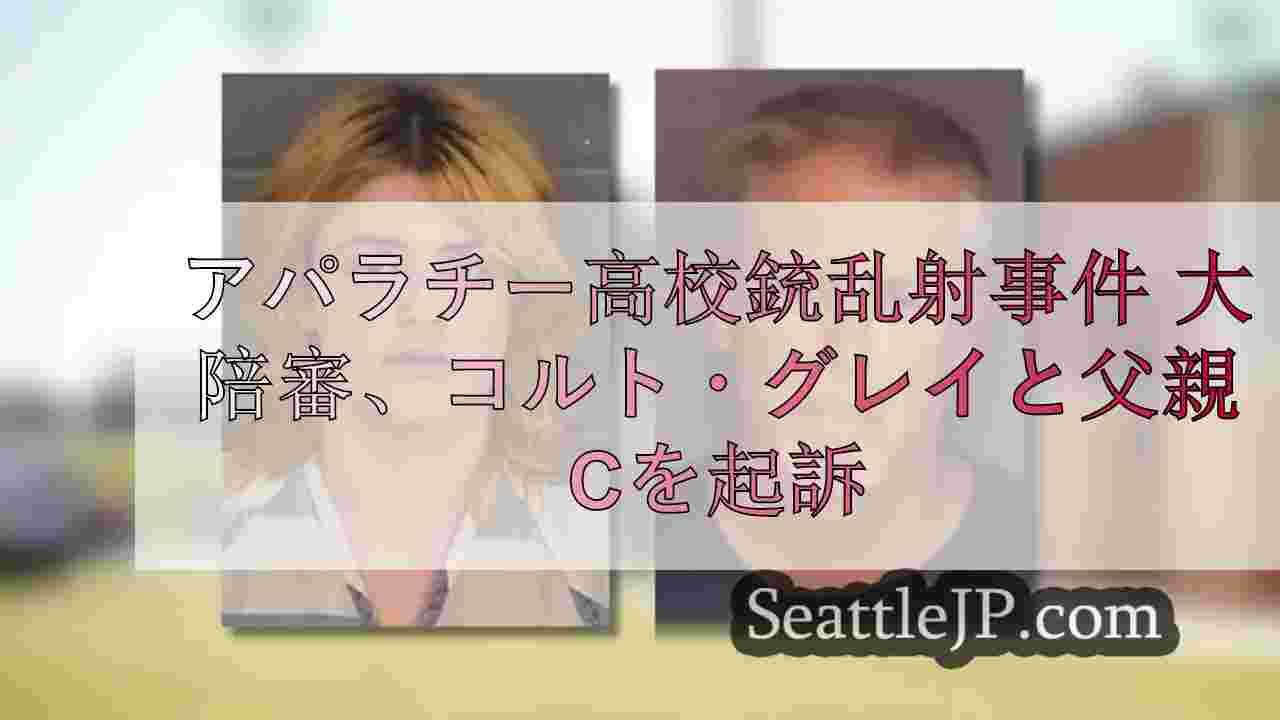 アパラチー高校銃乱射事件 大陪審、コルト・グレイと父コリンを追加起訴