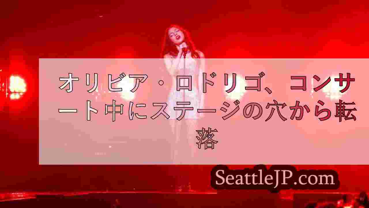 オリビア・ロドリゴ、コンサート中にステージの穴から転落