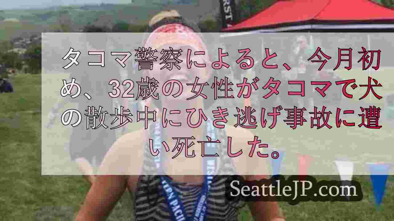 32歳女性死亡のタコマひき逃げ事件、逮捕者なし
