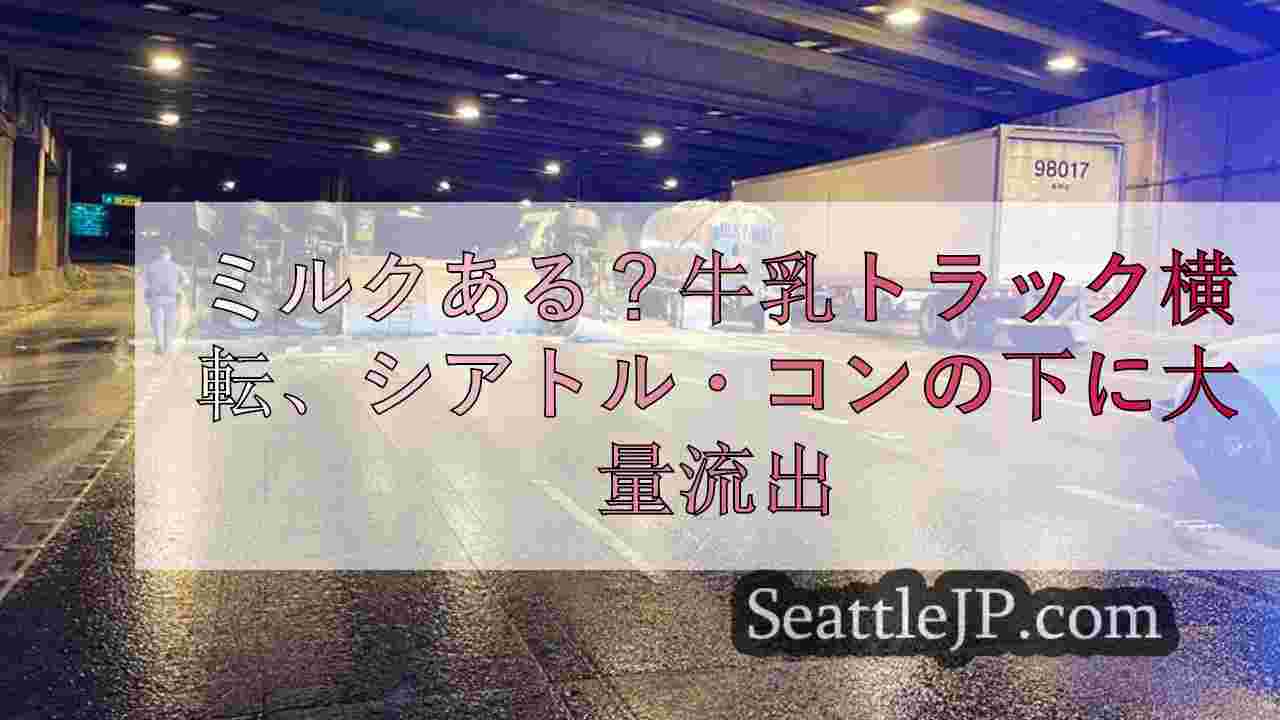 ミルクある？牛乳トラック横転でシアトル・コンベンションセンター下に大量流出