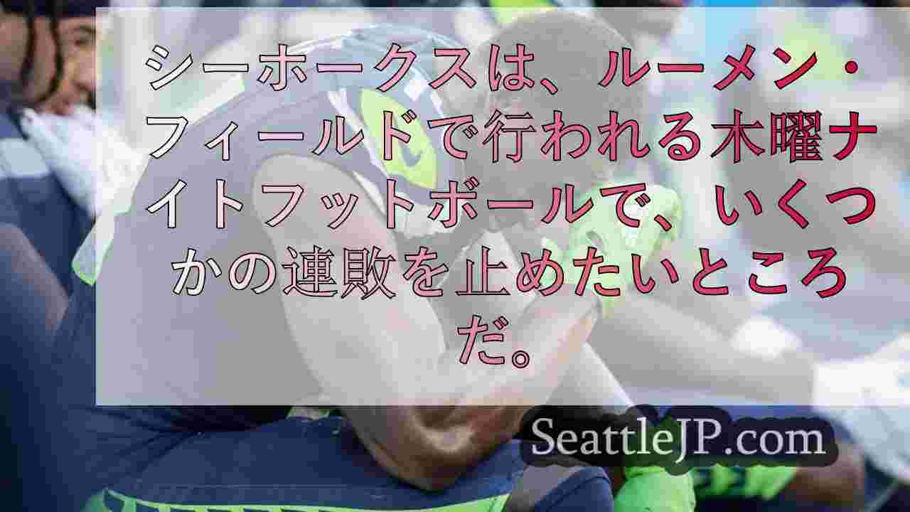 シーホークスは立ち直り、サンフランシスコの連敗を止められるか？