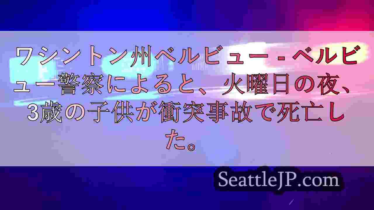 ベルビューの事故で3歳児が死亡
