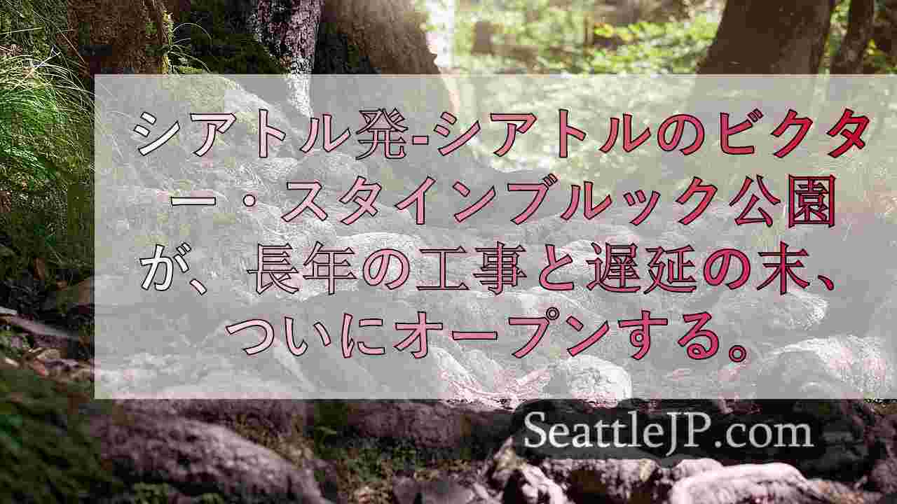 シアトルニュース SeattleJP