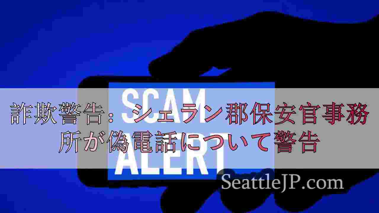 詐欺警告：シェラン郡保安官事務所が偽電話について警告
