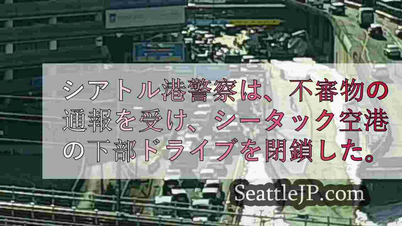 シータック空港、不審物の通報により一部閉鎖