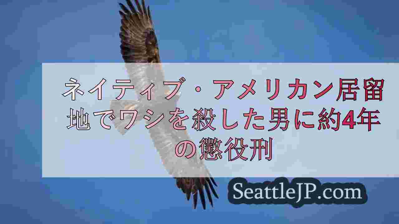 ネイティブ・アメリカン居留地でワシを殺した男に約4年の実刑判決