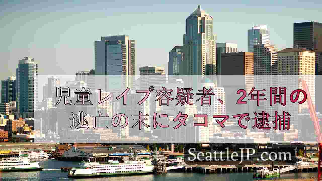 児童レイプ容疑者、2年間の逃亡の末にタコマで逮捕