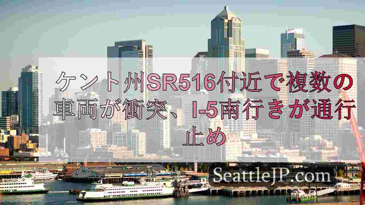 ケント州SR516付近で多重衝突事故が発生、I-5南行きが通行止め