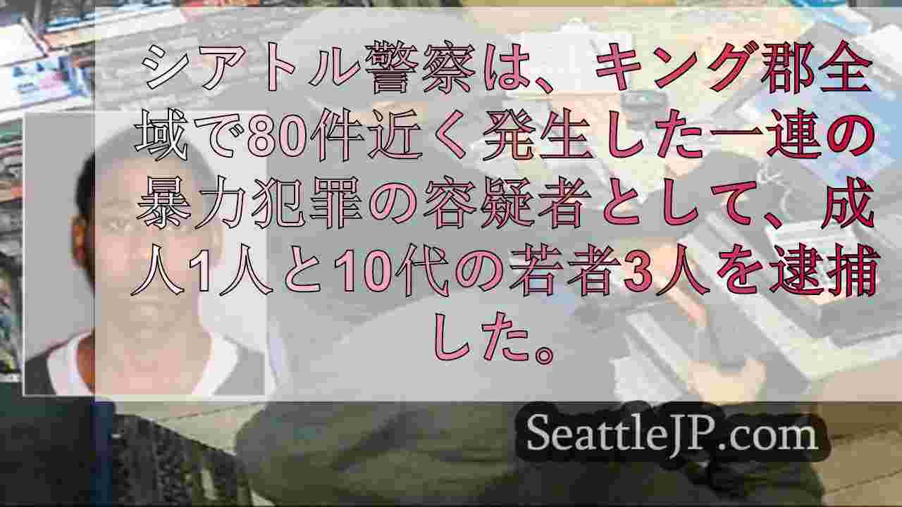 検察、キング郡で70件以上の強盗に関与した10代の若者2人を起訴