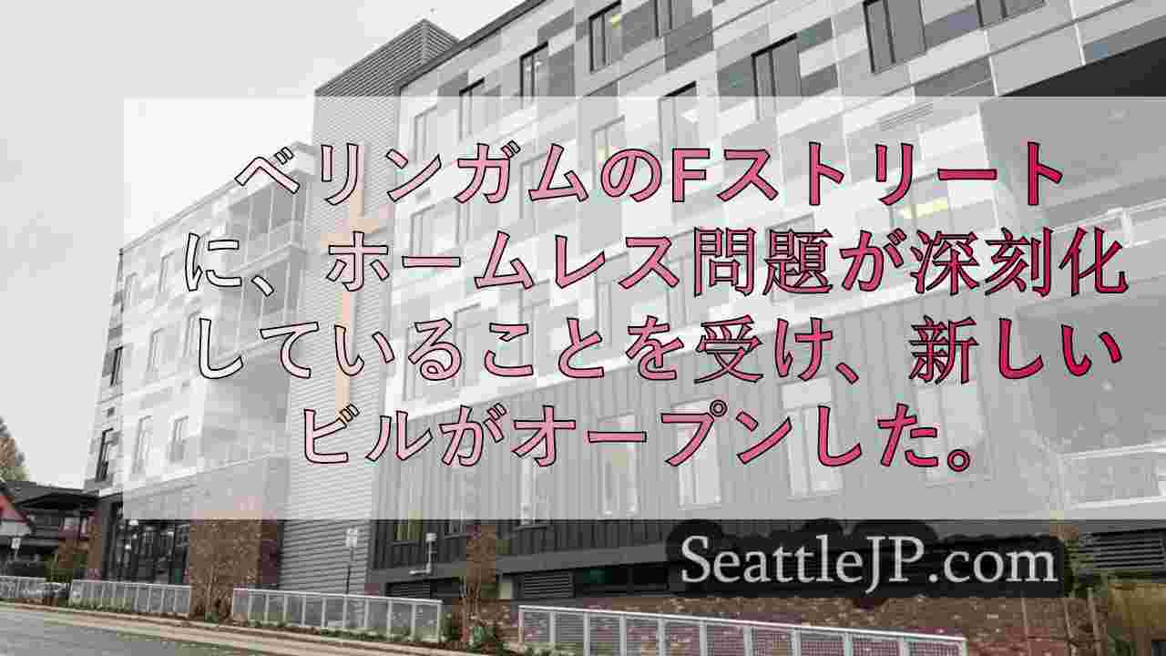 ベリンガムにあるライトハウス・ミッションの革新的なシェルターは、住居と職業訓練を