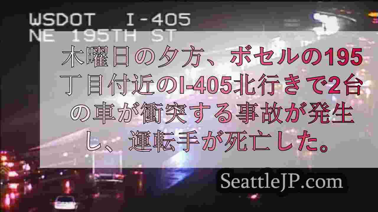 Bothellの北行きI-405で2台の車による死亡事故が発生し、交通が遮断され
