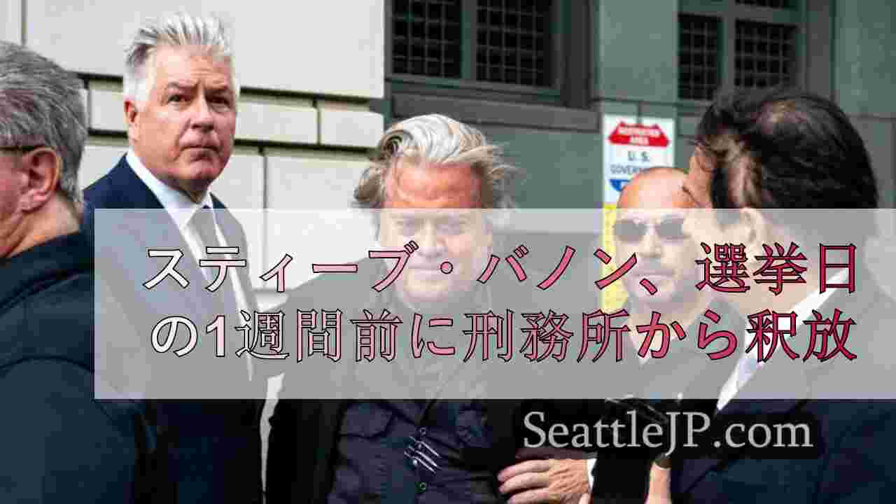 スティーブ・バノン、選挙日の1週間前に刑務所から釈放