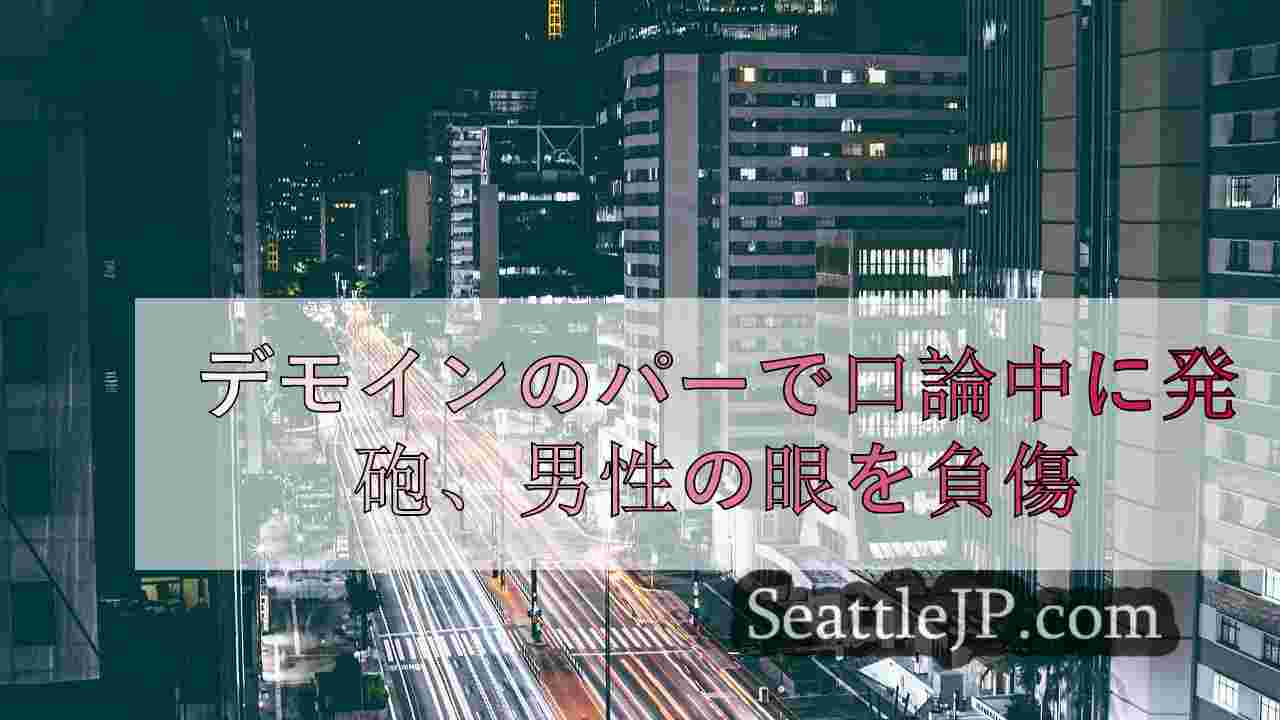 シアトルニュース SeattleJP