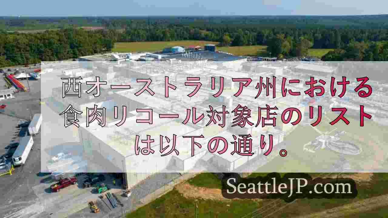 以下は、リステリア菌による食肉回収の影響を受けた西オーストラリア州の店舗リストで