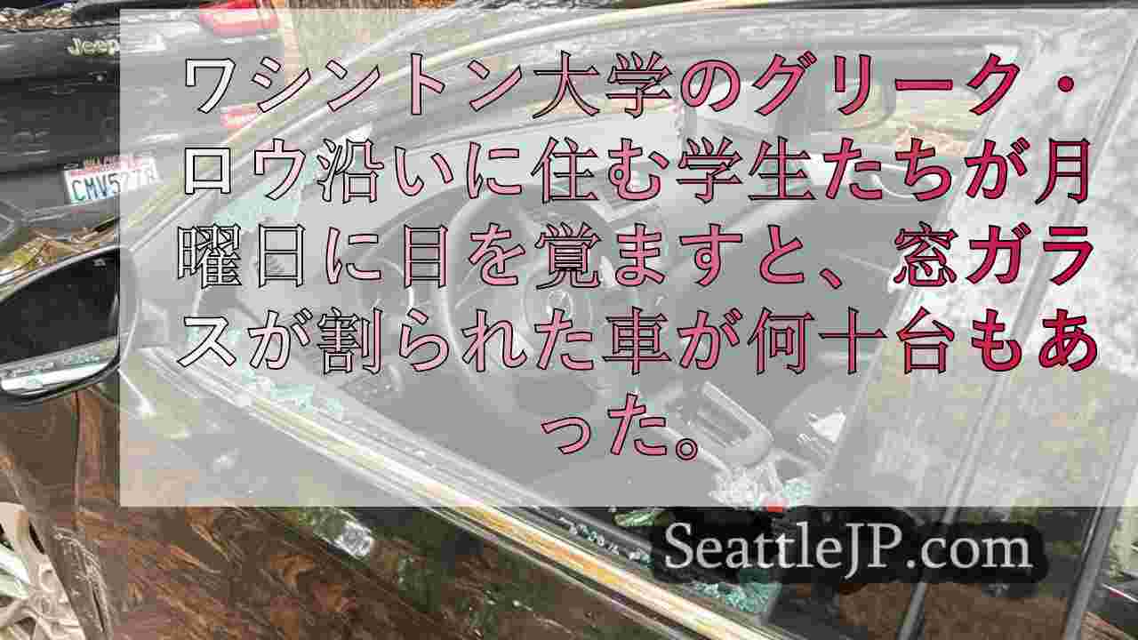 ワシントン大学キャンパス付近で数十台の車の窓ガラスが割られる