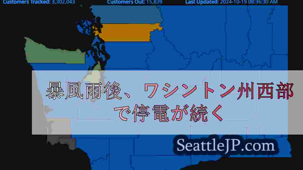 暴風雨後、ワシントン州西部で停電が続く