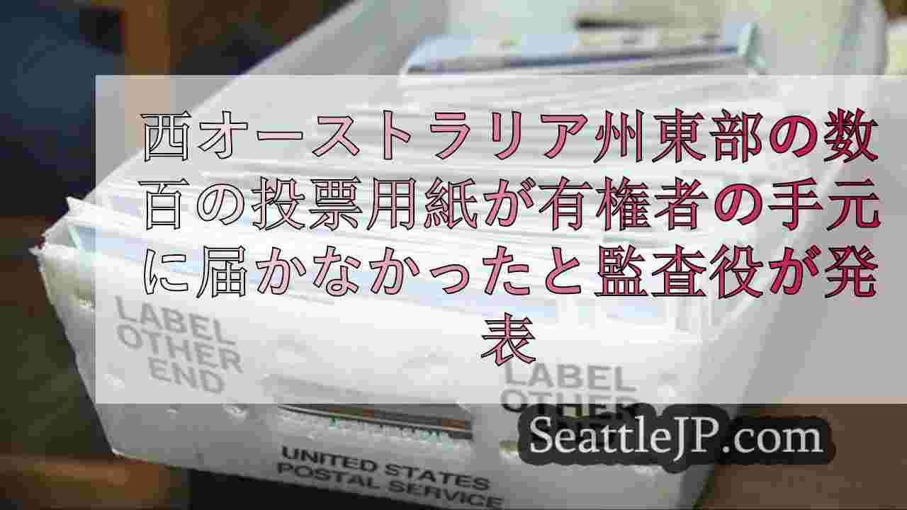 西オーストラリア州東部の数百の投票用紙が有権者の手元に届かなかったと監査役が発表