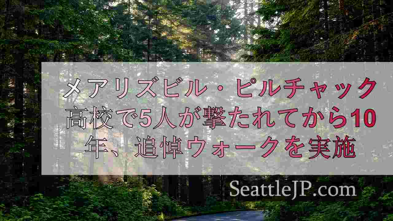 シアトルニュース SeattleJP