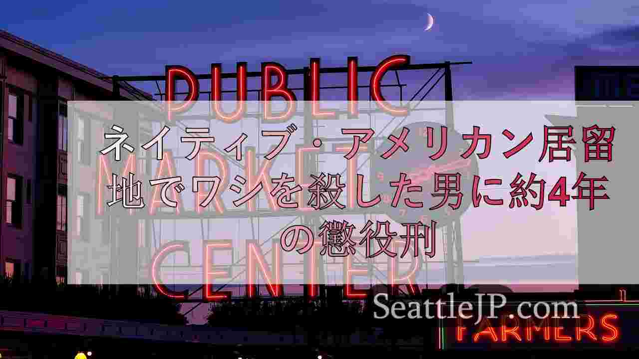 シアトルニュース SeattleJP